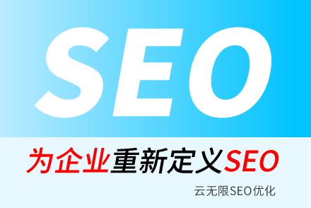 从搜索引擎优化的目的与优势倡导企业网站做seo优化